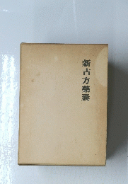 新古方藥囊