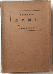 著郎次元島川話史國南