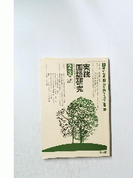国語研究編集全国国語教育実践研究会