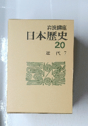 日本歴史20近代 7