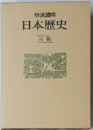 日本歴史　月報
