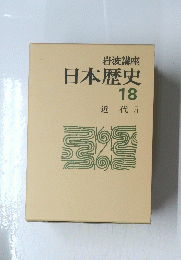 日本歴史 18 近代 5