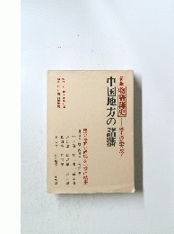 新編物語藩史　藩史の集大成!　中国地方の諸藩