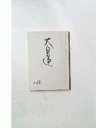 大日蓮　22．11