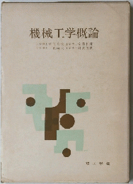 機械工学概論