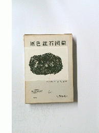 原色鉱石図鑑