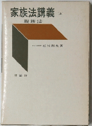 家族法講義(上)