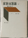家族法講義(上)