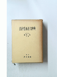 法律経済語大辞典