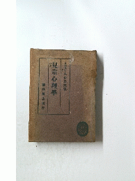 児童心理學