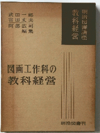 図画工作科の教科経営　明治図書講座教科経営
