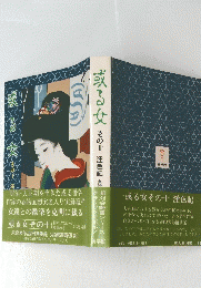 或る女　その十淫色記