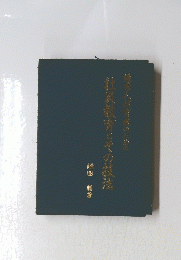 社員教育とその技法