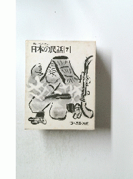 日本の民話 7