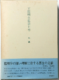 王陽明全集第七巻