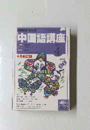 中国語講座　2004年4月号
