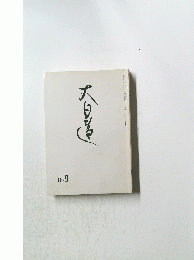 大日蓮　18．9
