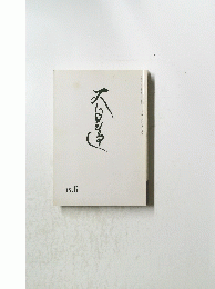 大日蓮　15．6