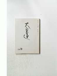 大日蓮　23．11