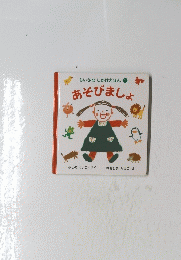 ちいさなしかけえほん1　あそびましょ