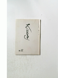 大日蓮　16.12