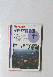 イタリア語会話　1997年1月号
