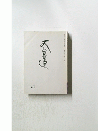 大日蓮　15.4