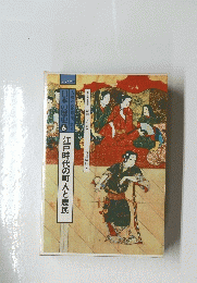 江戸時代の町人と農民