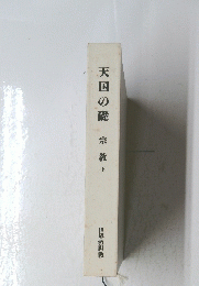 天国の礎
