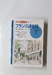 NHKテレビ　フランス語会話　1997年1月号