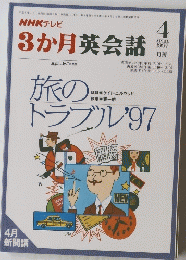 NHKテレビ 3か月英会話　1997年4月号