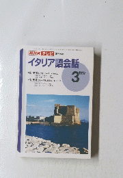 NHKテレビ　イタリア語会話　1997年3月号