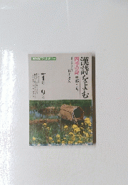 漢詩をよむ1992年4月ー9月号