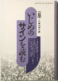 いじめのサインを読む　1995年7月号