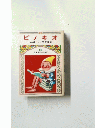児童名作シリーズ　26　ピノキオ