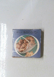 おいしい手作りのパン