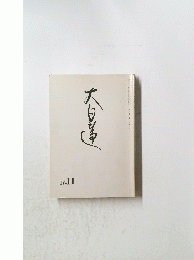 大日蓮　平成十七年十一月十五日発行