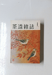 茶道雑誌　1998年01月号