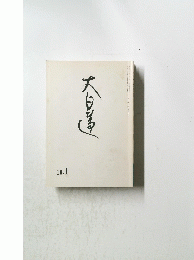 大日蓮　18.1