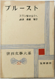 世界文學大系 52
