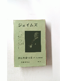 ジェイムズ 世界文學大系 45 第69回配本