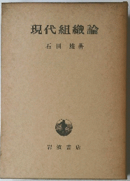 現代組織論 