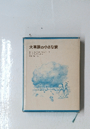 大草原の小さな家