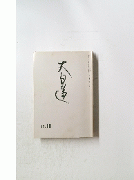 大日蓮　平成十七年十月十五日発行