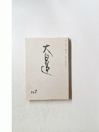 大日蓮　23.7