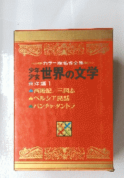 少年 少女世界の文学　東洋編1 