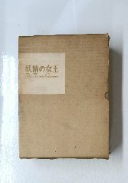 妖精の女王
