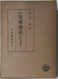 債權總論(民法講義Ⅳ)