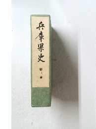 兵庫県史　第三巻