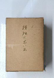 蒼私の思い出